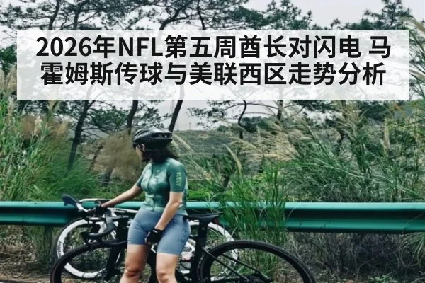 2026年NFL第五周酋长对闪电 马霍姆斯传球与美联西区走势分析